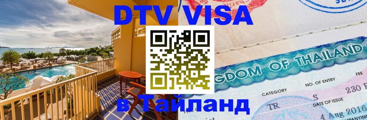 Visa ДТВ Тайланд помощь 